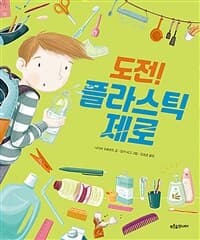 도전! 플라스틱 제로의 표지 이미지