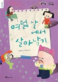 여덟 살에서 살아남기의 표지 이미지