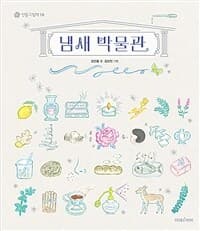 냄새 박물관의 표지 이미지