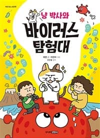 (냥 박사와) 바이러스 탐험대의 표지 이미지