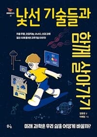 낯선 기술들과 함께 살아가기  : 미래 과학은 우리 삶을 어떻게 바꿀까?의 표지 이미지