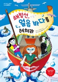 쇄빙선, 얼음 바다를 헤쳐라의 표지 이미지