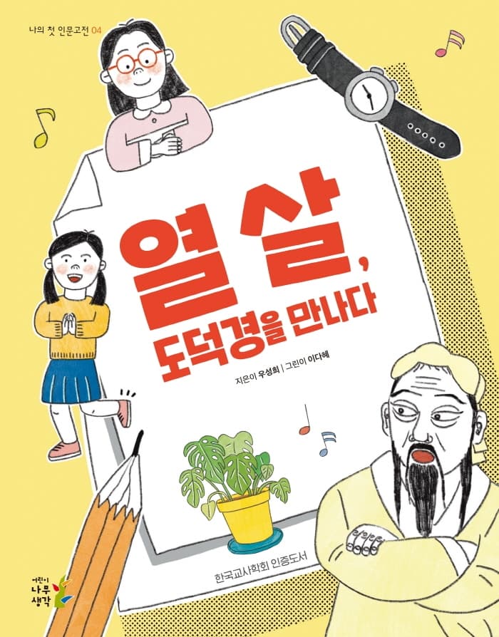 열 살, 도덕경을 만나다의 표지 이미지