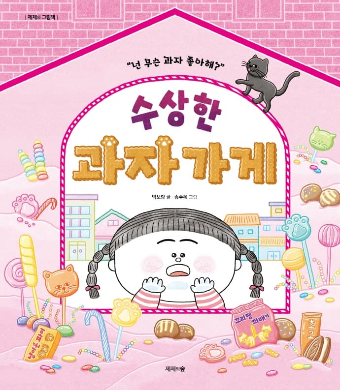 수상한 과자가게의 표지 이미지