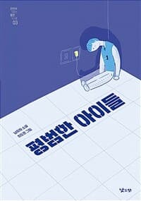 평범한 아이들의 표지 이미지