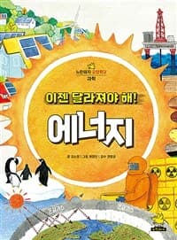 이젠 달라져야 해! 에너지의 표지 이미지