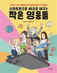 스마트폰으로 세상을 바꾸는 작은 영웅들의 표지 이미지