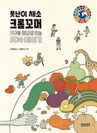못난이 채소 크롬꼬머  : 지구를 힘나게 하는 SDG 이야기 [생태전환도서]의 표지 이미지