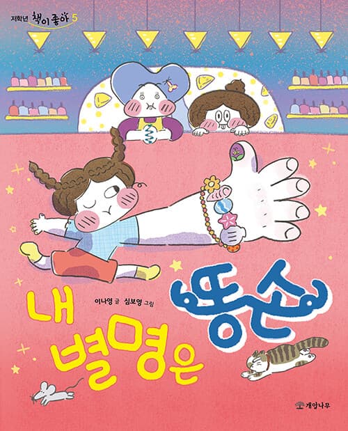 내 별명은 똥손의 표지 이미지