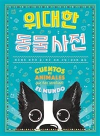 위대한 동물 사전의 표지 이미지