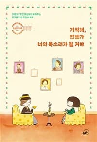 기억해, 언젠가 너의 목소리가 될 거야  : 38명의 멋진 여성들이 들려주는 꿈과 용기와 도전의 말들의 표지 이미지