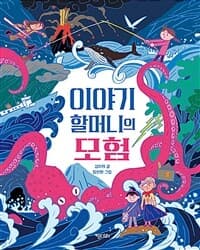 이야기 할머니의 모험의 표지 이미지