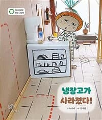 냉장고가 사라졌다!의 표지 이미지