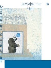 코끼리와 나비의 표지 이미지