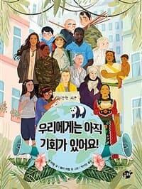 우리에게는 아직 기회가 있어요!의 표지 이미지