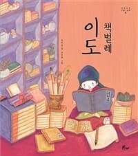 책벌레 이도의 표지 이미지