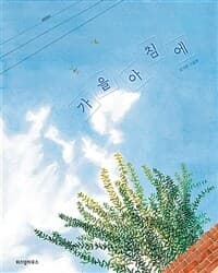 가을 아침에  : 김지현 그림책의 표지 이미지