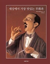 세상에서 가장 맛있는 무화과의 표지 이미지