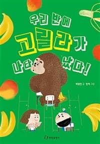 우리 반에 고릴라가 나타났다!의 표지 이미지