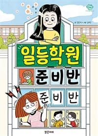 일등학원 준비반 준비반의 표지 이미지