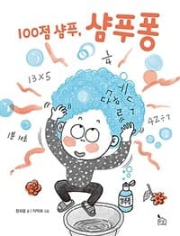 100점 샴푸, 샴푸퐁의 표지 이미지