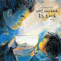 시인 아저씨, 국수 드세요 : 시인 백석과 국수 이야기의 표지 이미지