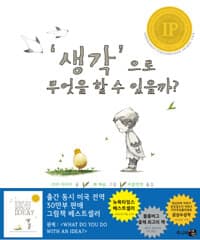 '생각'으로 무엇을 할 수 있을까?의 표지 이미지
