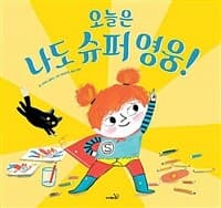 오늘은 나도 슈퍼 영웅!의 표지 이미지