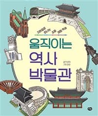 움직이는 역사 박물관  : 지하철로 떠나는 초등 체험 학습의 표지 이미지