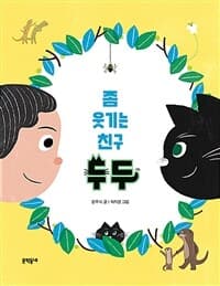 좀 웃기는 친구 두두의 표지 이미지