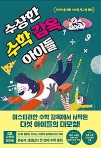 수상한 수학 감옥 아이들  : 어린이를 위한 수학적 사고력 동화의 표지 이미지