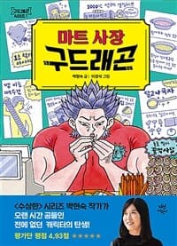 마트 사장 구드래곤의 표지 이미지