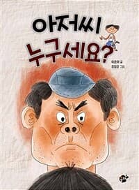 아저씨 누구세요?의 표지 이미지