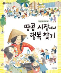 땅콩 시장에서 행복 찾기의 표지 이미지