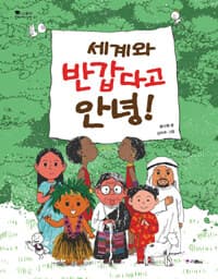 세계와 반갑다고 안녕!의 표지 이미지