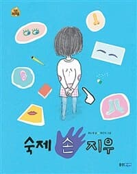 숙제 손 지우의 표지 이미지