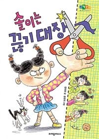 솔이는 끊기 대장의 표지 이미지