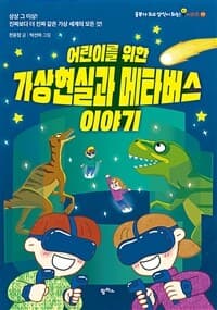 (어린이를 위한) 가상현실과 메타버스 이야기의 표지 이미지