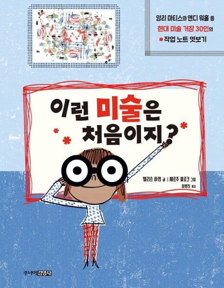 이런 미술은 처음이지?  : 앙리 마티스와 앤디 워홀 등 현대 미술 거장 30인의 작업 노트 엿보기의 표지 이미지