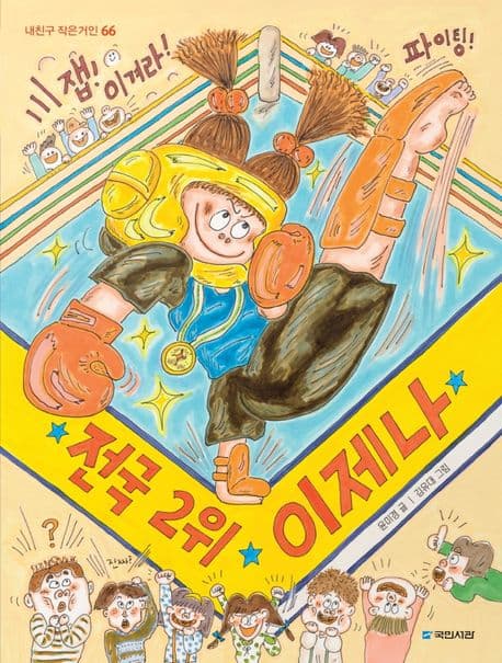 전국 2위 이제나의 표지 이미지