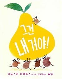 그건 내 거야!의 표지 이미지