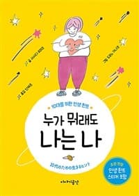 누가 뭐래도 나는 나  : 10대를 위한 인생 힌트의 표지 이미지