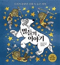 별들의 이야기 : 우리가 몰랐던 신화 속 숨은 비밀의 표지 이미지