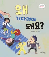 왜 기다려야 돼요?의 표지 이미지