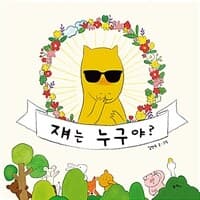 쟤는 누구야?의 표지 이미지