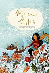 우유에 녹아든 설탕처럼의 표지 이미지