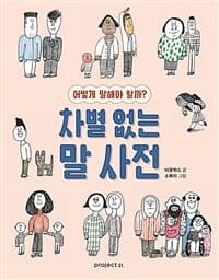 차별 없는 말 사전 : 어떻게 말해야 할까?의 표지 이미지