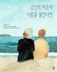 당신의 마음에 이름을 붙인다면의 표지 이미지