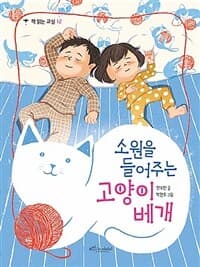 소원을 들어주는 고양이 베개의 표지 이미지