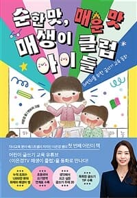 순한 맛, 매운 맛 매생이 클럽 아이들  : 어린이를 위한 글쓰기 교육 동화의 표지 이미지